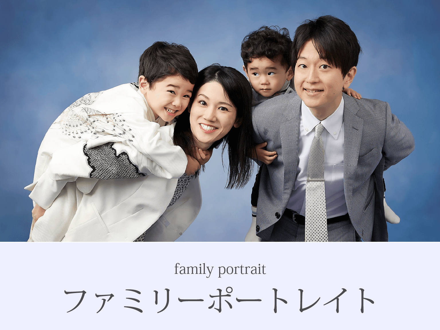 家族写真 家族写真