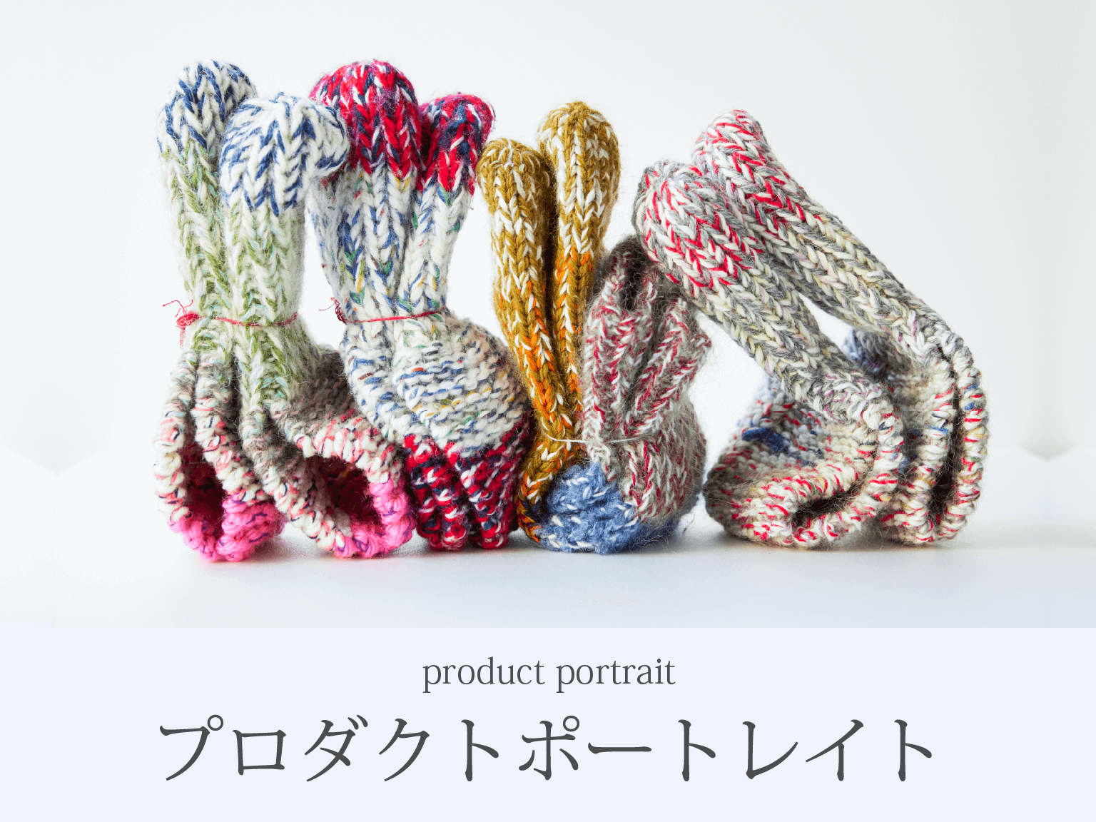 プロダクト撮影 プロダクト撮影