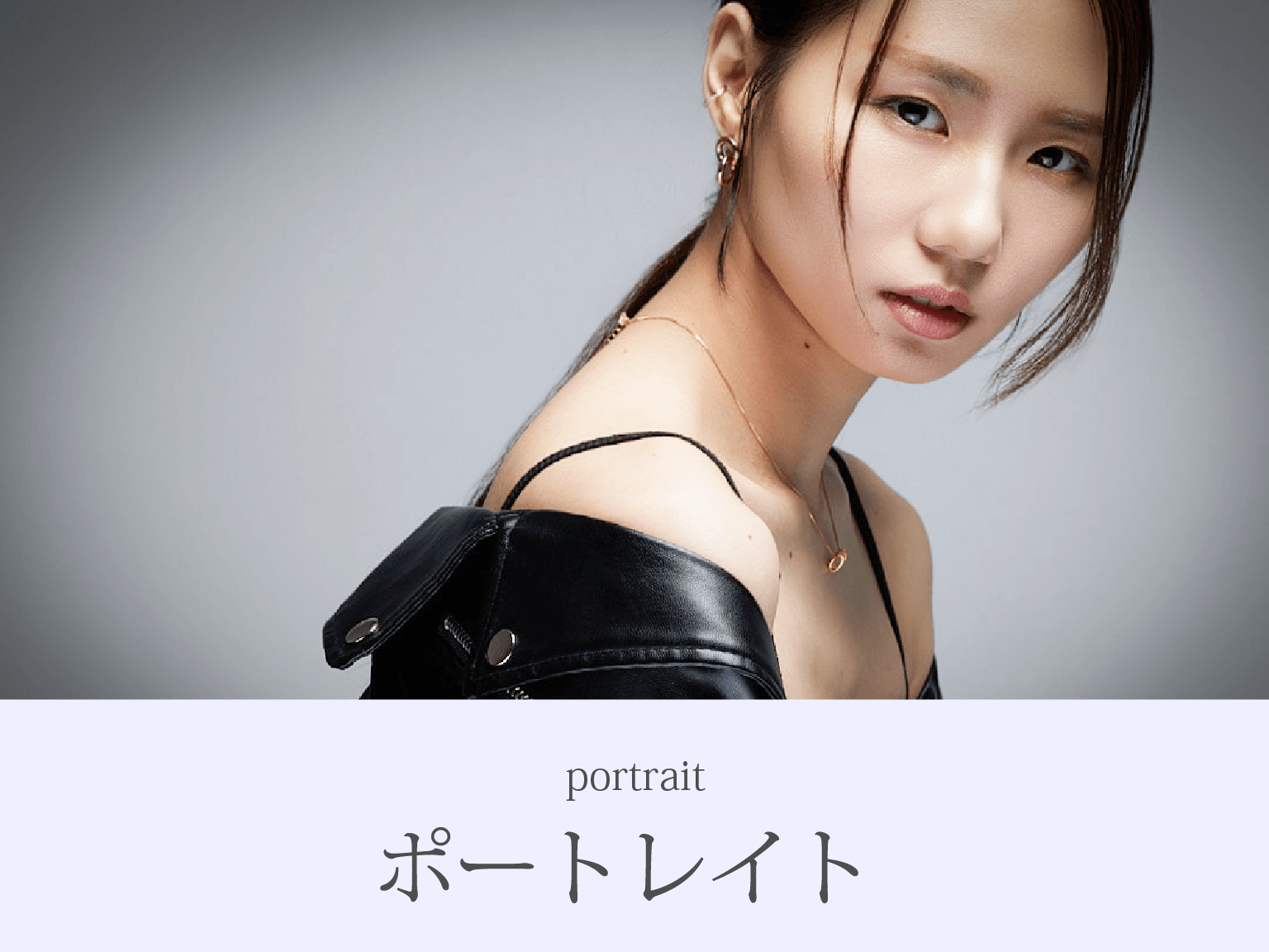 ポートレイト写真 プロフィール写真
