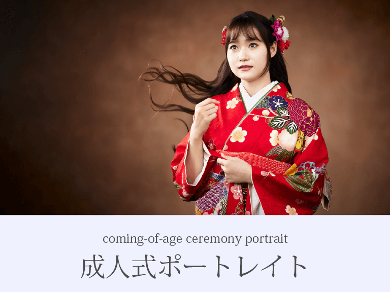 成人式撮影 成人式ポートレイト