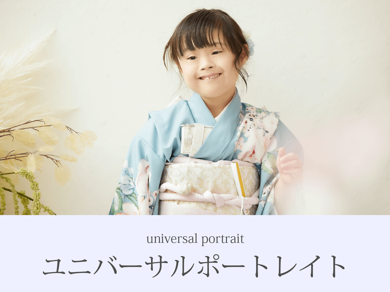ユニバーサルポートレイト ユニバーサルポートレイト